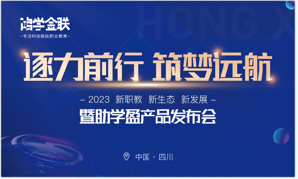 2023年度大會首作|逐力前行，筑夢遠(yuǎn)航 -誠學(xué)信付分享
