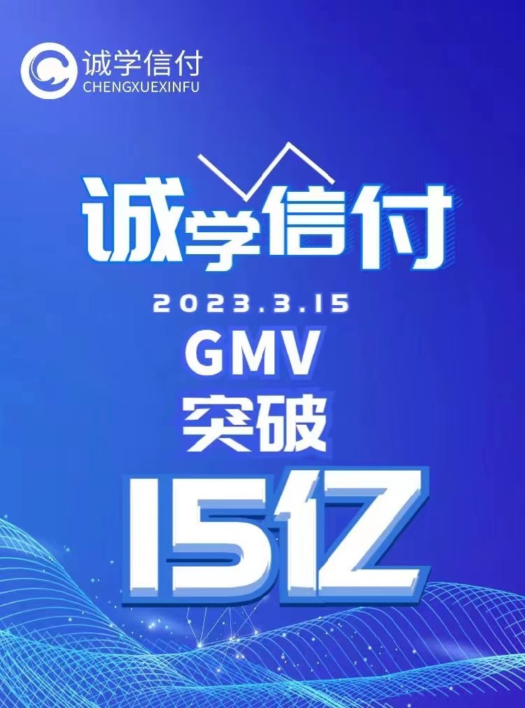 誠學(xué)信付教育分期平臺交易總額突破15億！附最新數(shù)據(jù)、重點問題、聯(lián)系電話