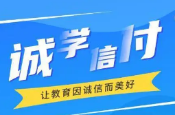 最新！誠學(xué)信付教育分期辦理總金額達(dá)17億，合作機(jī)構(gòu)超過2873家